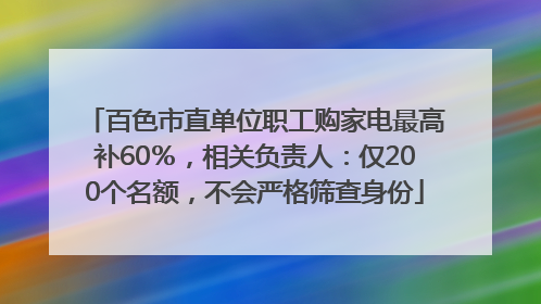 百色市直单位职工购家电最高补60％，相关负责人：仅200个名额，不会严格筛查身份