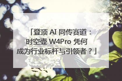 登顶 AI 同传赛道：时空壶 W4Pro 凭何成为行业标杆与引领者？