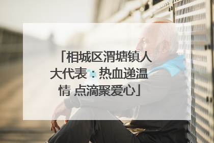 相城区渭塘镇人大代表：热血递温情 点滴聚爱心