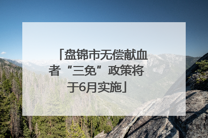 盘锦市无偿献血者“三免”政策将于6月实施