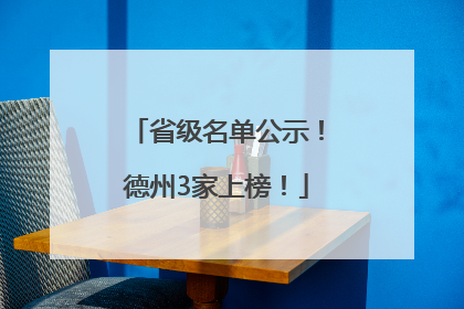 省级名单公示！德州3家上榜！