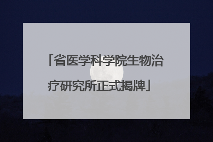 省医学科学院生物治疗研究所正式揭牌