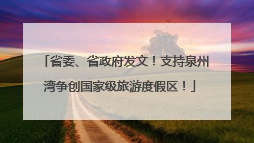 省委、省政府发文！支持泉州湾争创国家级旅游度假区！