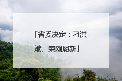省委决定:刁洪斌、荣刚履新