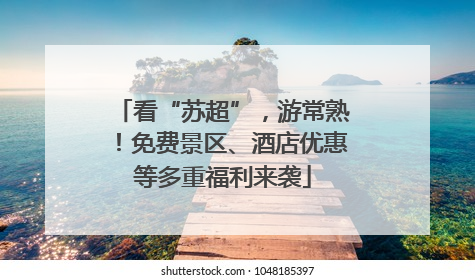看“苏超”，游常熟！免费景区、酒店优惠等多重福利来袭