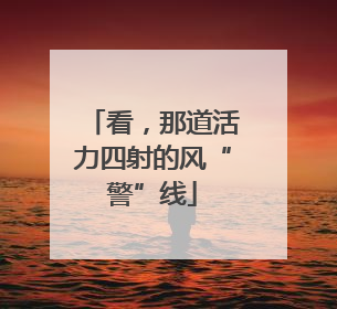 看，那道活力四射的风“警”线
