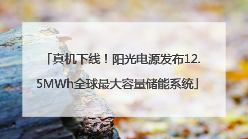 真机下线！阳光电源发布12.5MWh全球最大容量储能系统