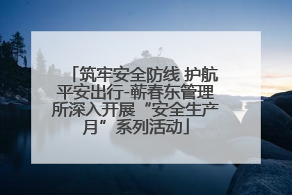 筑牢安全防线 护航平安出行-蕲春东管理所深入开展“安全生产月”系列活动