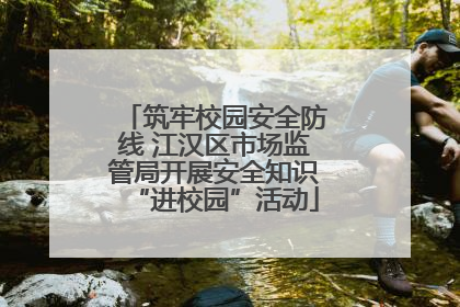 筑牢校园安全防线 江汉区市场监管局开展安全知识“进校园”活动
