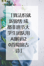 算法织就新锦绣 成都非遗节大学生团队用AI解码20首蜀锦古诗