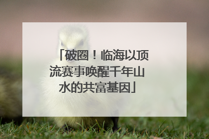 破圈！临海以顶流赛事唤醒千年山水的共富基因