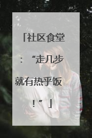 社区食堂：“走几步就有热乎饭！”