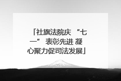 社旗法院庆 “七一” 表彰先进 凝心聚力促司法发展
