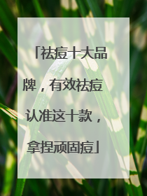祛痘十大品牌，有效祛痘认准这十款，拿捏顽固痘