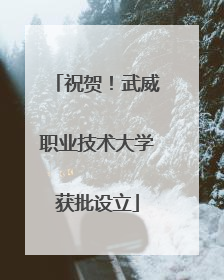 祝贺！武威职业技术大学获批设立
