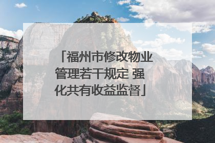 福州市修改物业管理若干规定 强化共有收益监督