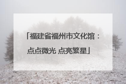 福建省福州市文化馆：点点微光 点亮繁星