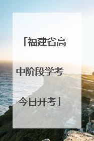 福建省高中阶段学考今日开考