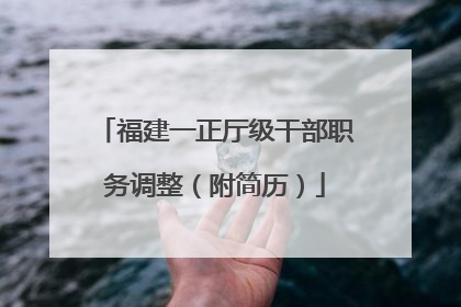 福建一正厅级干部职务调整（附简历）