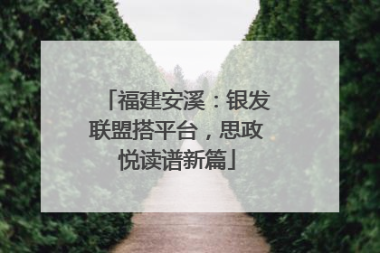 福建安溪：银发联盟搭平台，思政悦读谱新篇