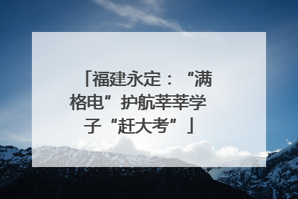 福建永定：“满格电”护航莘莘学子“赶大考”