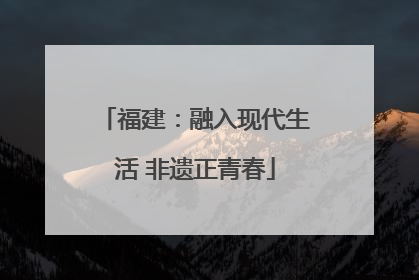 福建：融入现代生活 非遗正青春