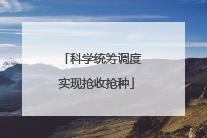 科学统筹调度实现抢收抢种