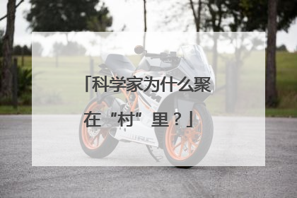 科学家为什么聚在“村”里？