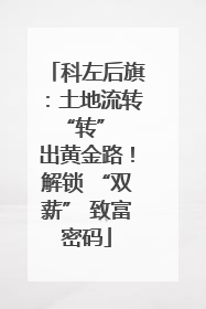 科左后旗：土地流转 “转” 出黄金路！解锁 “双薪” 致富密码