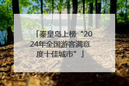 秦皇岛上榜“2024年全国游客满意度十佳城市”