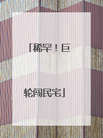 稀罕！巨轮闯民宅