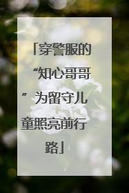 穿警服的“知心哥哥”为留守儿童照亮前行路