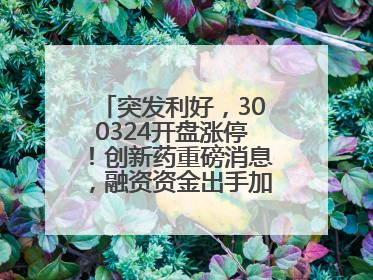 突发利好，300324开盘涨停！创新药重磅消息，融资资金出手加仓股揭晓