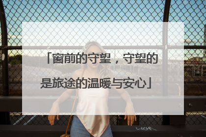 窗前的守望，守望的是旅途的温暖与安心