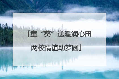 童“葵”送暖润心田 两校情谊助梦圆