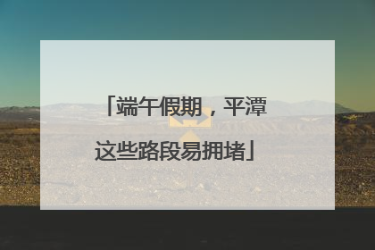 端午假期，平潭这些路段易拥堵