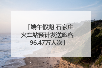 端午假期 石家庄火车站预计发送旅客96.47万人次