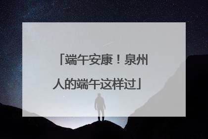 端午安康！泉州人的端午这样过