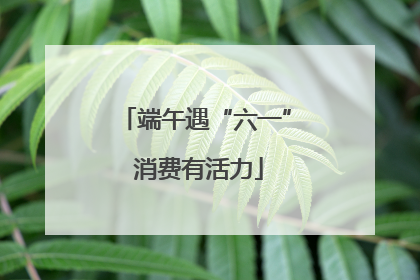 端午遇“六一” 消费有活力