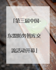 第三届中国-东盟防务智库交流活动开幕