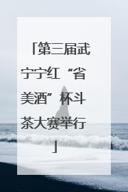 第三届武宁宁红“省美酒”杯斗茶大赛举行