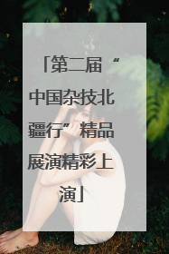 第二届“中国杂技北疆行”精品展演精彩上演