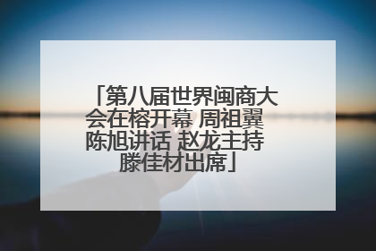 第八届世界闽商大会在榕开幕 周祖翼陈旭讲话 赵龙主持 滕佳材出席