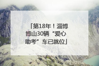 第18年！淄博博山30辆“爱心助考”车已就位