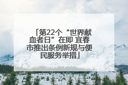 第22个“世界献血者日”在即 宜春市推出条例新规与便民服务举措