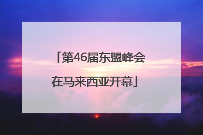 第46届东盟峰会在马来西亚开幕