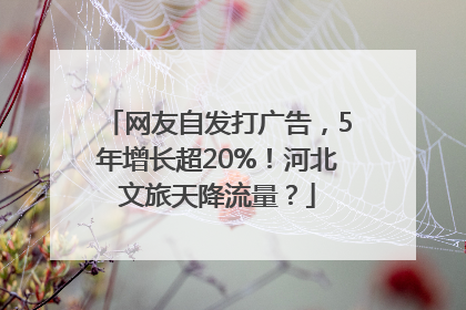 网友自发打广告，5年增长超20%！河北文旅天降流量？