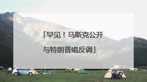 罕见！马斯克公开与特朗普唱反调