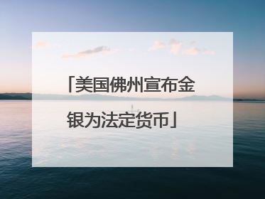 美国佛州宣布金银为法定货币