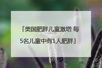 美国肥胖儿童激增 每5名儿童中有1人肥胖